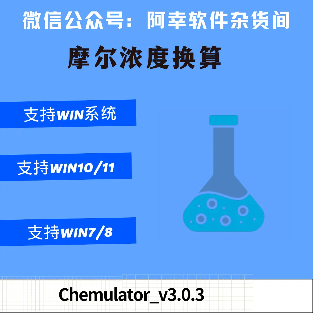 Chemulator_v3.0.3 ： 摩尔浓度换算软件-阿幸软件杂货间