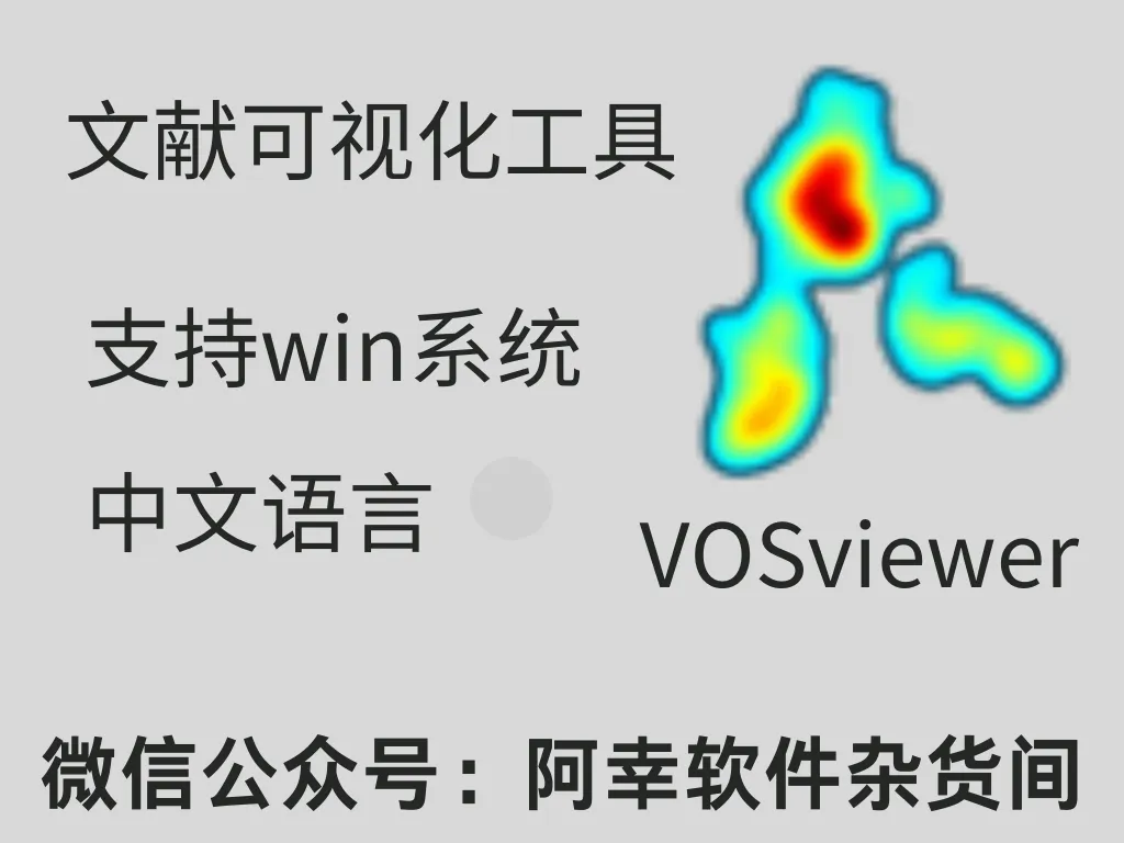 VOSviewer_1.6.20 ：文献可视化工具-阿幸软件杂货间