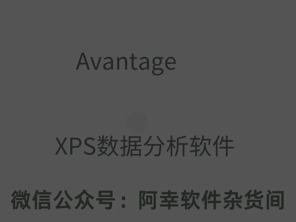 Avantage59915 ：XPS数据处理软件-阿幸软件杂货间
