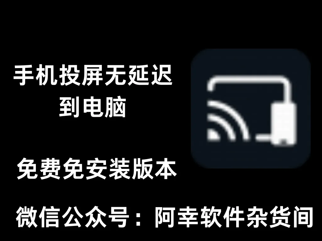 Aiseesoft Phone Mirror ：手机投屏到电脑，无延迟同步-阿幸软件杂货间