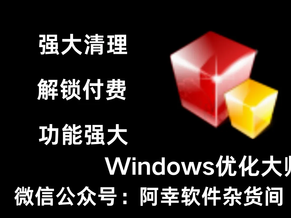 Windows优化大师 ：停更14年，却依旧坚挺-阿幸软件杂货间