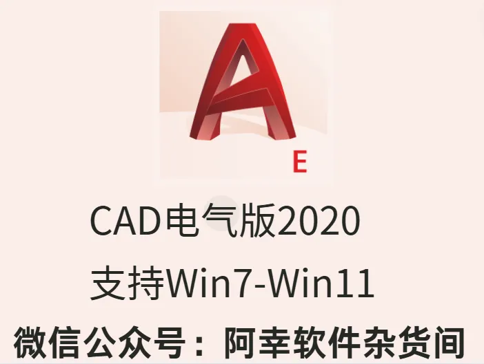 AutoCAD电气版2020-阿幸软件杂货间