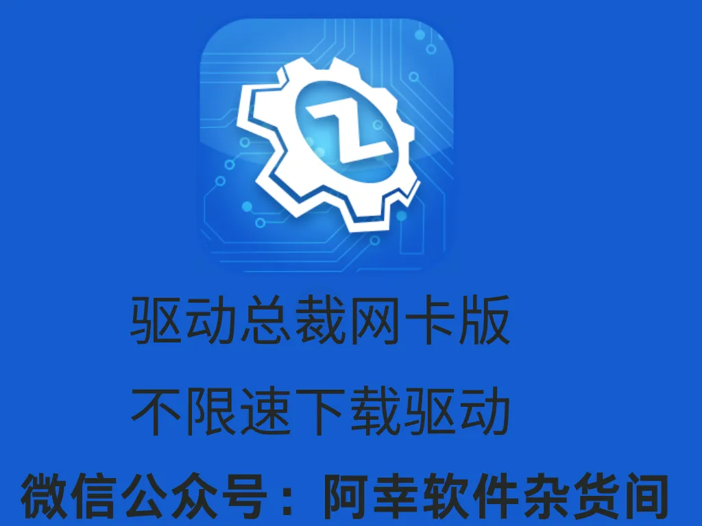 驱动总裁网卡版 ： 一款专门下载驱动的软件-阿幸软件杂货间
