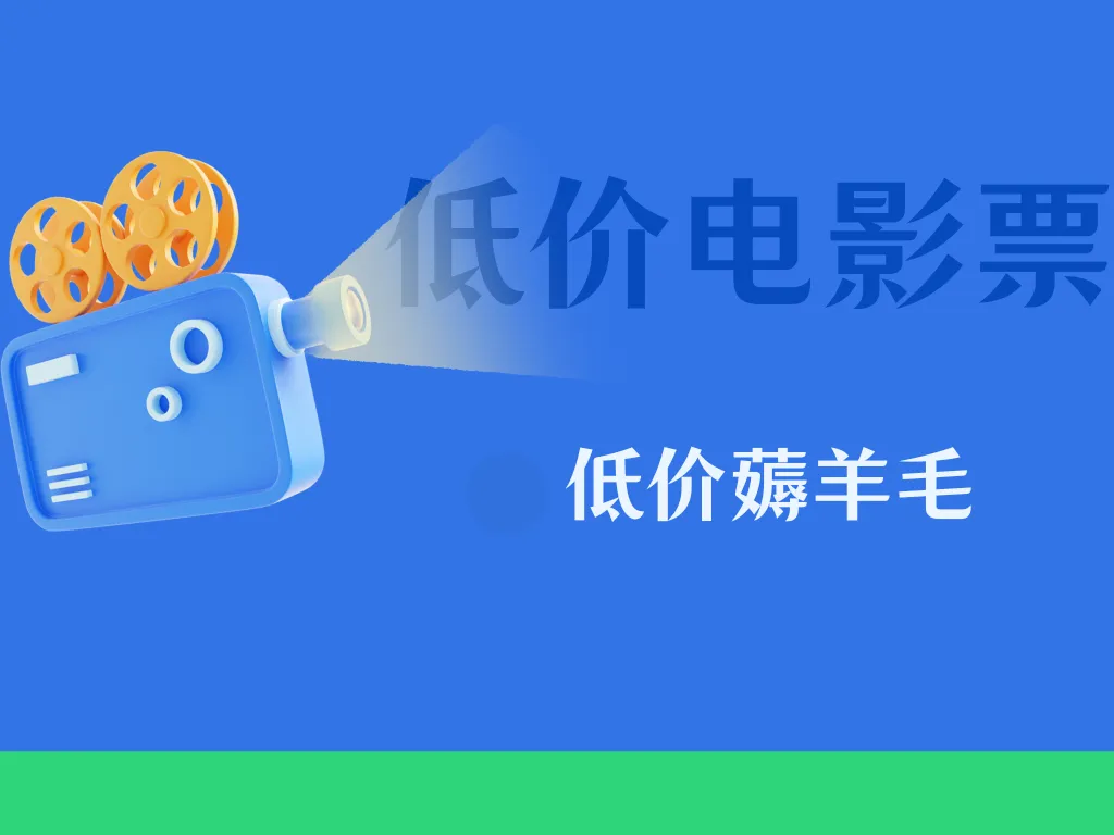低价电影票，axing带你薅羊毛-阿幸软件杂货间