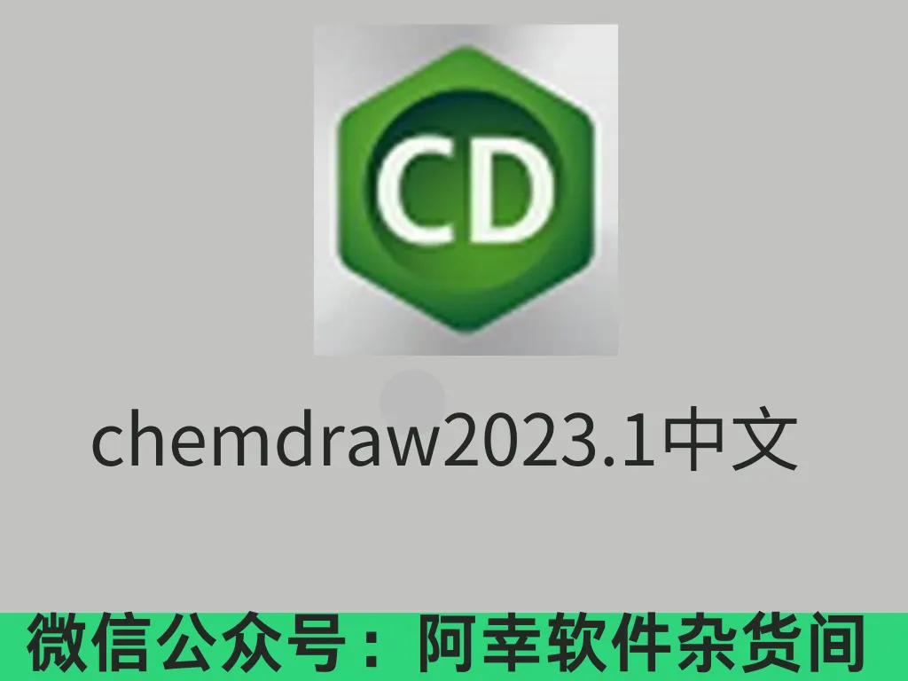 ChemDraw 2023|Win中文|化学结构编辑器|安装教程-阿幸软件杂货间
