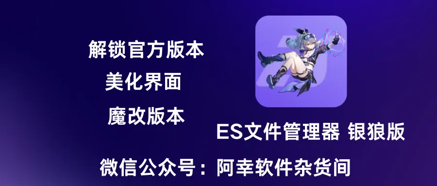 ES文件管理器银狼版 ：官方魔改，功能强大-阿幸软件杂货间