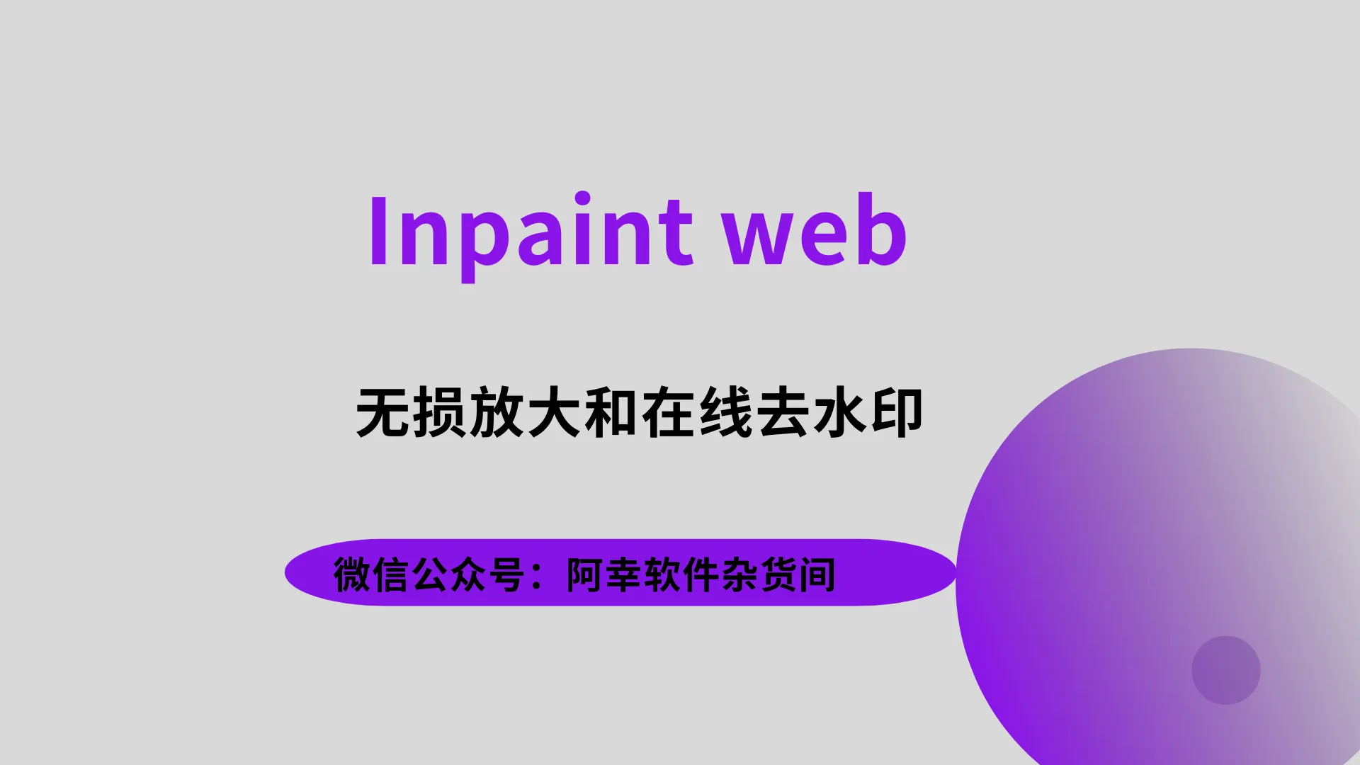 Inpaint web : 免费开源图像修复无损放大和去水印的在线工具-阿幸软件杂货间