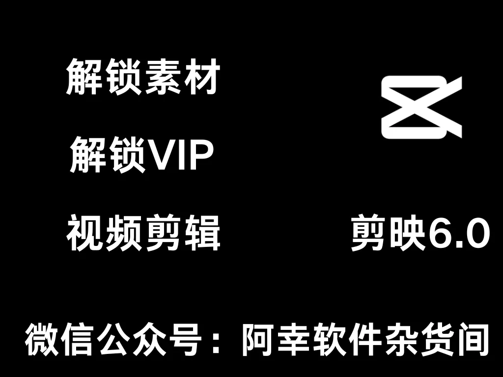 剪映6.0专业版 ：一款专业的视频剪辑软件，解锁付费素材-阿幸软件杂货间