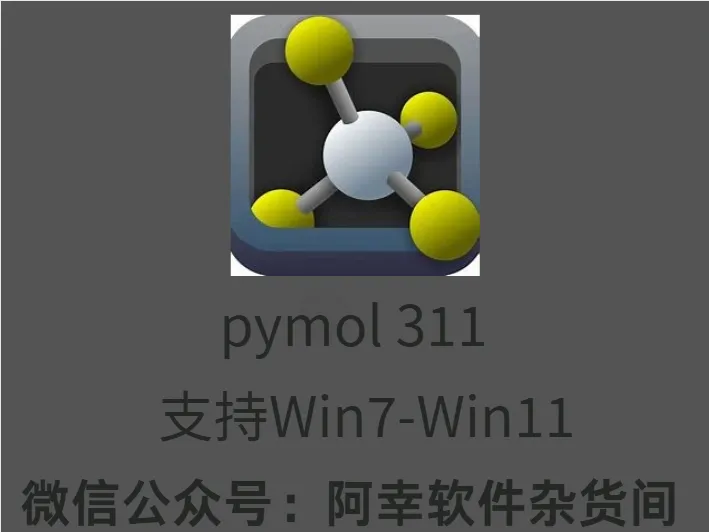 pymol 311开源版： 一款常用的分子对接软件-阿幸软件杂货间