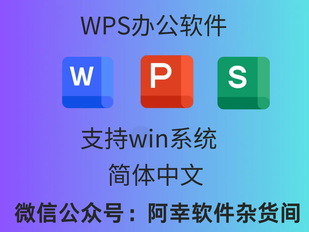 WPS佛山政府版：内置永久激活！无广告免费使用，2019版本，支持VB宏-阿幸软件杂货间