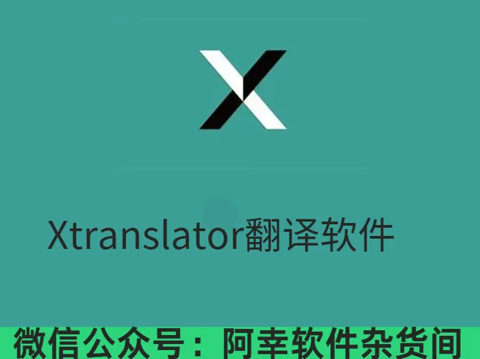 Xtranslator ：一款媲美知云翻译的软件-阿幸软件杂货间