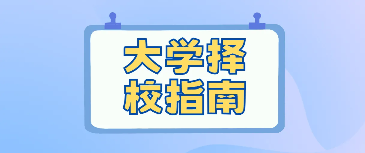 大学生活质量指北 :一个让你快速了解大学的网站-阿幸软件杂货间