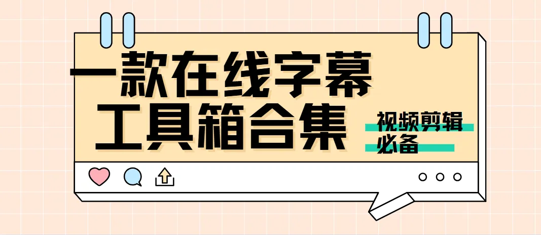 字幕工具箱 – 免费的在线字幕工具集合-阿幸软件杂货间