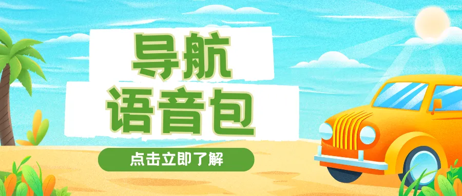 御女茉莉高阶导航语音包 ： 驾驶途中美女相伴，不孤单-阿幸软件杂货间