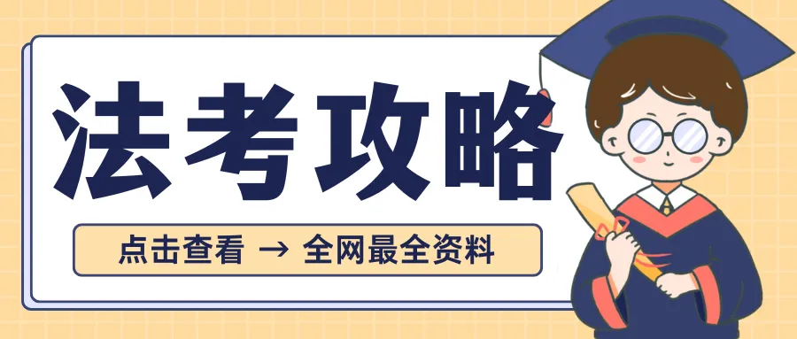 全网最全的法考资料都在此-阿幸软件杂货间