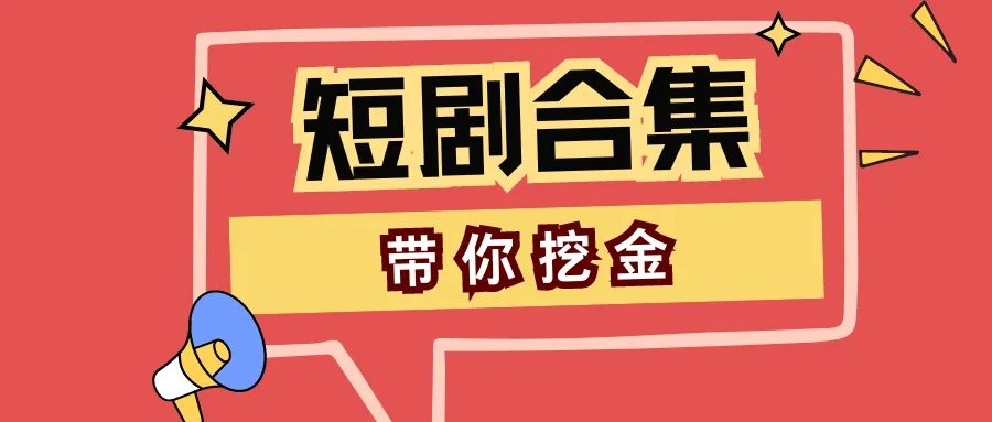 外面收费688的多平台短剧合集广告掘金挂机项目，单机一天最少50+【挂机脚本+使用教程】-阿幸软件杂货间