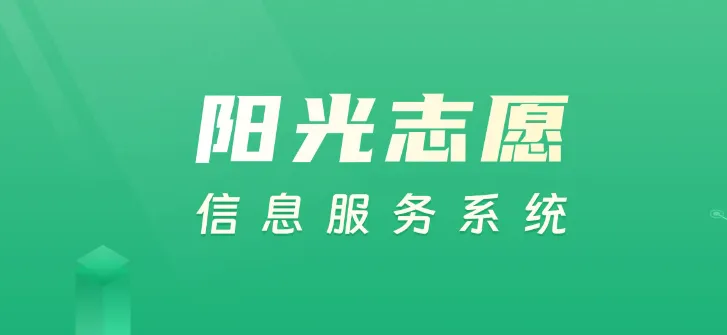 带你打破信息差，免费帮高考生填报志愿！教育部首次上线这一系统-阿幸软件杂货间