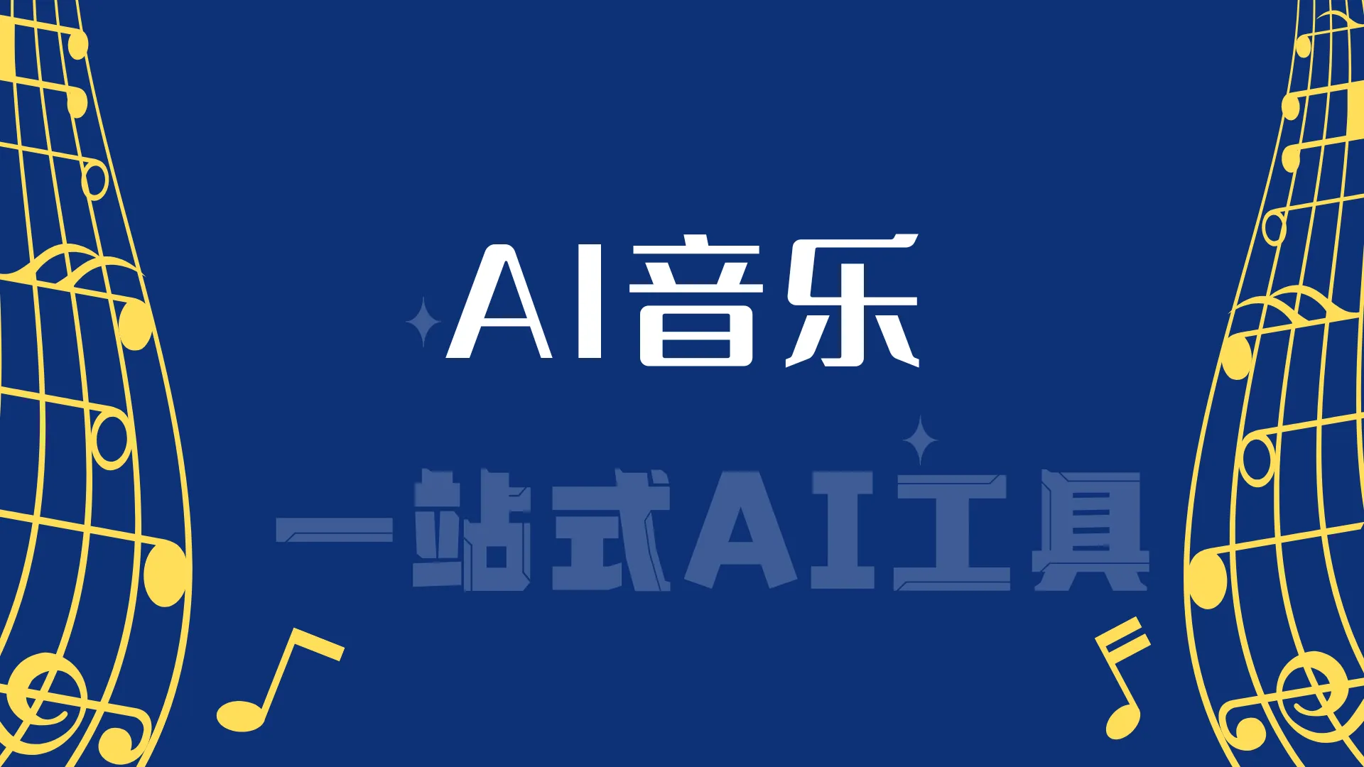 推荐免费AI音乐工具：自动生成歌曲，自己也可以成为音乐达人-阿幸软件杂货间