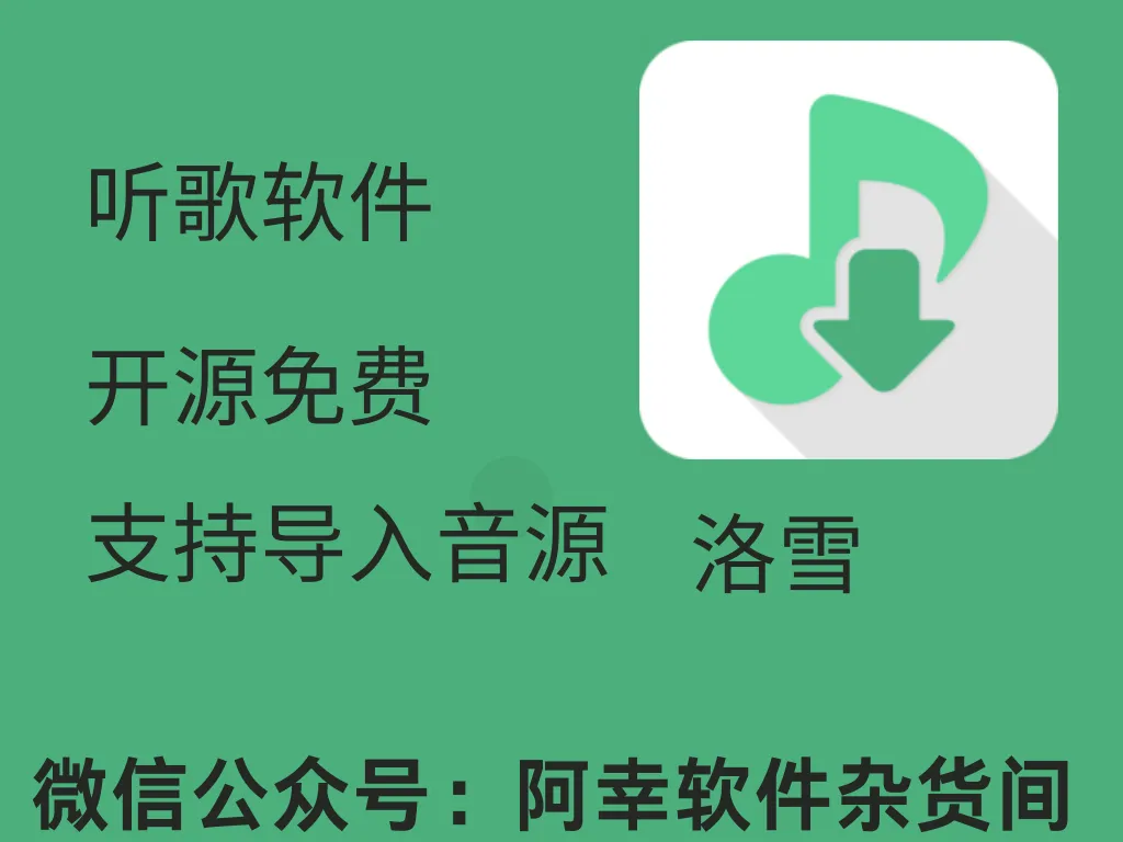 LX2.8.0 ：一款开源在github上的听歌软件-阿幸软件杂货间