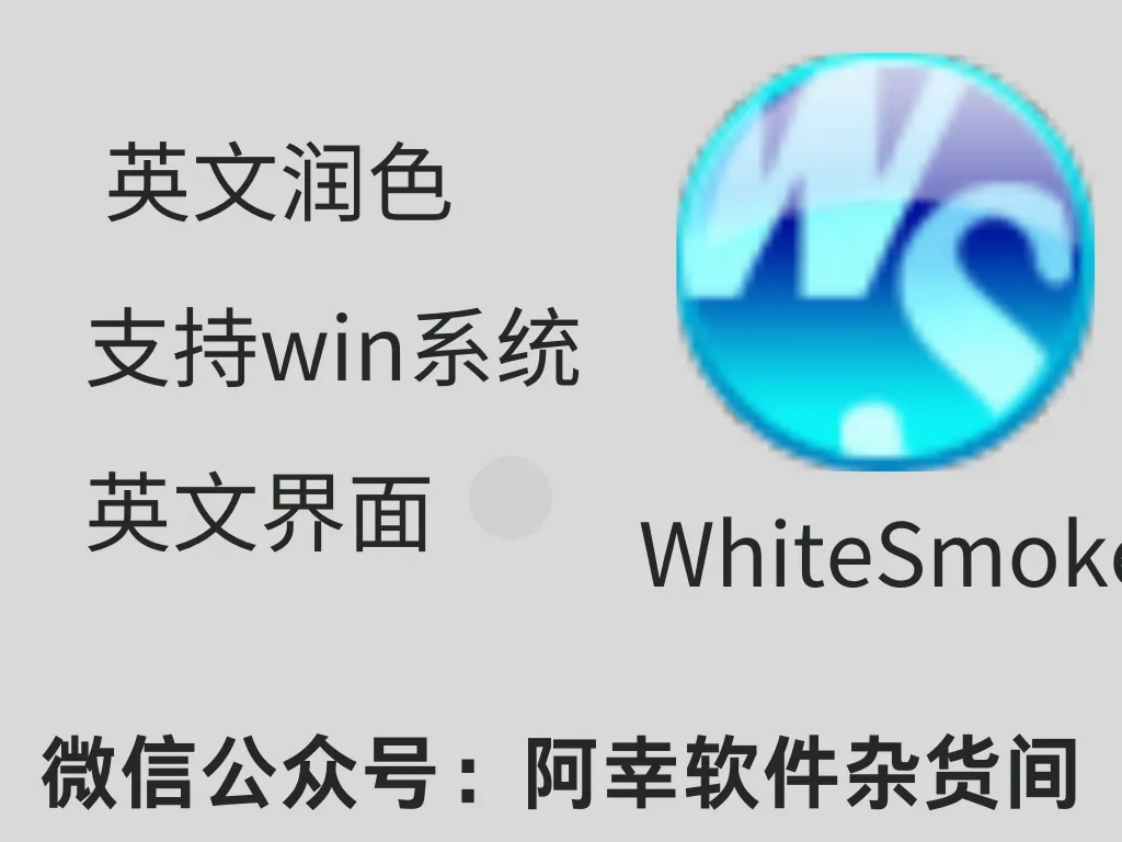 WhiteSmoke|Win英文|英文润色|安装教程-阿幸软件杂货间