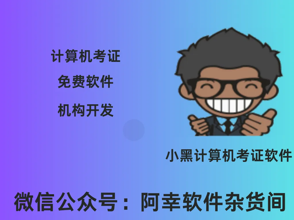 小黑课堂计算机一级Office题库安装包2.73|Win中文|计算机一级考试|安装教程-阿幸软件杂货间