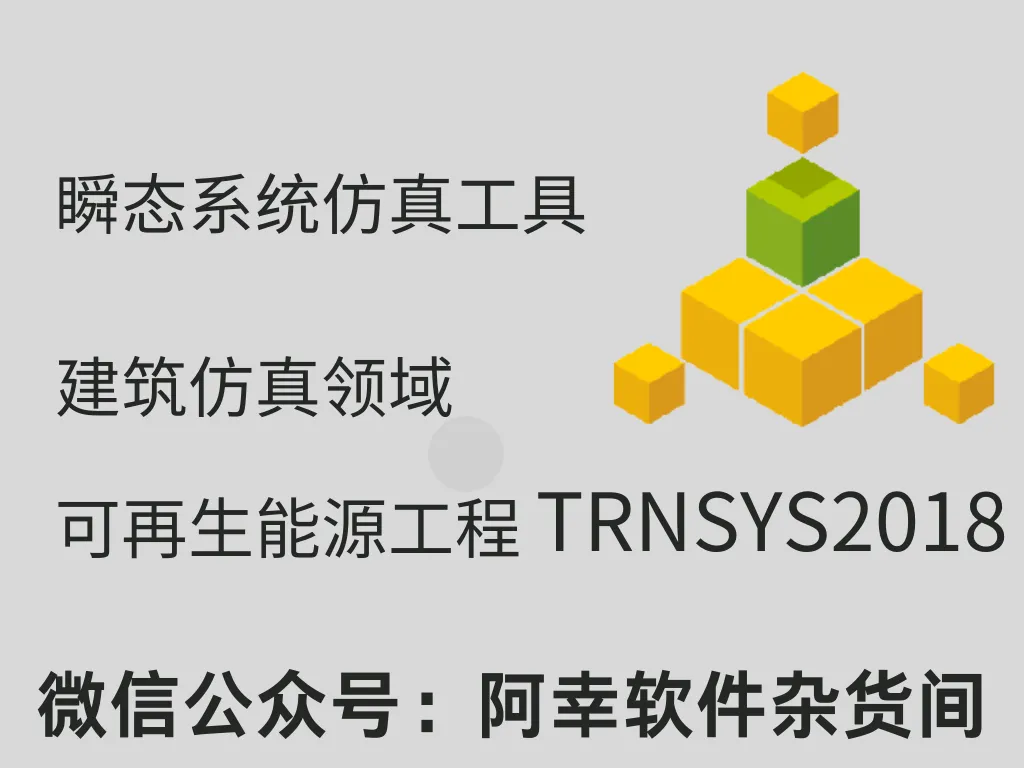 TRNSYS2018|Win英文|瞬态系统仿真工具|安装教程-阿幸软件杂货间