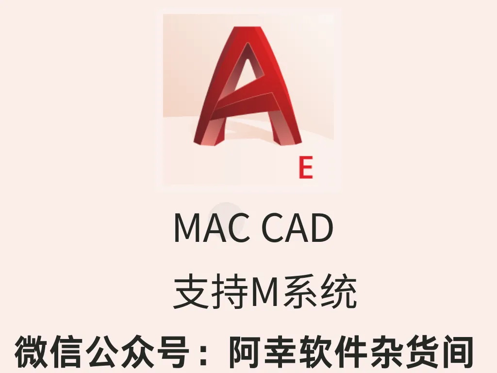 MacOS AutoCAD 2022|MacOS中文|二维设计-阿幸软件杂货间