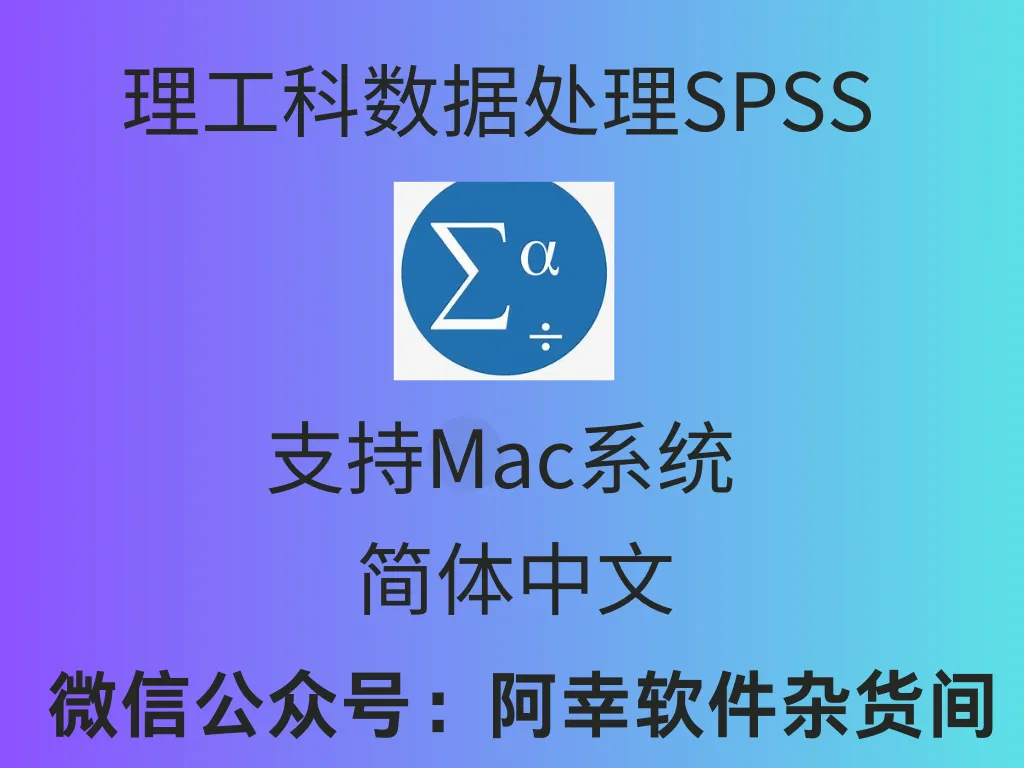 MacOS IBM SPSS Statistics 27.0|MacOS中文|数据处理-阿幸软件杂货间