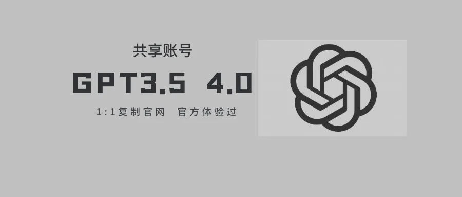 免费共享GTP账号的地方，3.5，4.0都有~-阿幸软件杂货间