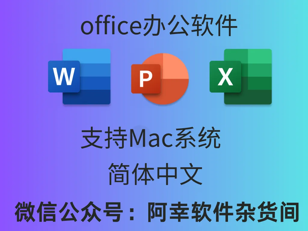 Mac Microsoft office 2021 v16.54|MacOS中文|办公软件-阿幸软件杂货间