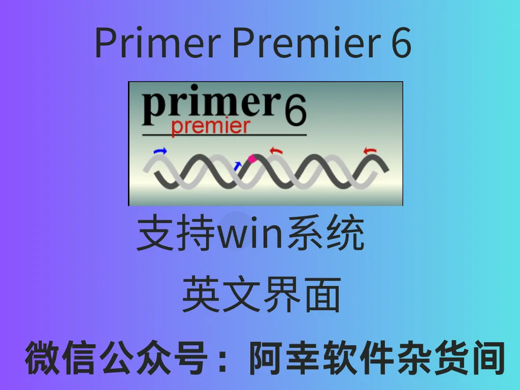 Primer Premier 6|Win中文|PCR引物设计工具-阿幸软件杂货间