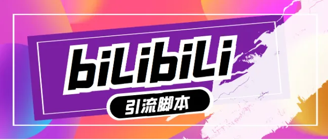 【引流必备】外面收费998的哔哩全自动精准引流脚本，采集用户评论私信关注用户【协议脚本+使用教程】-阿幸软件杂货间