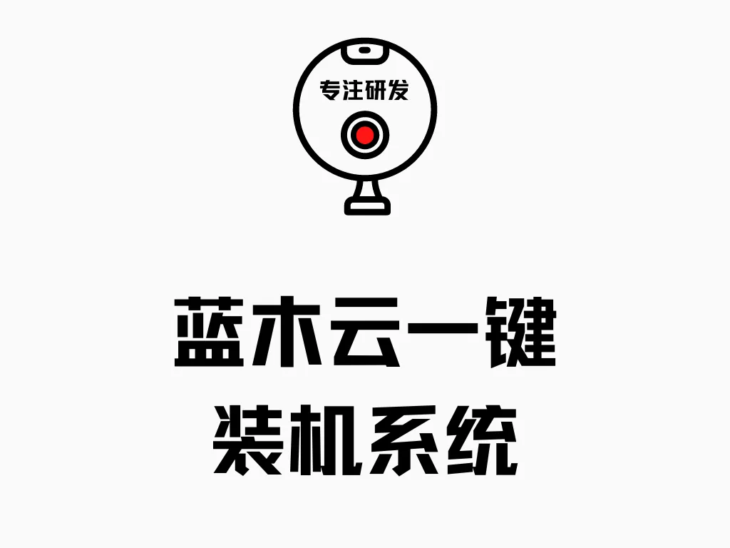 好兄弟自主开发装机工具！一键装机，只需二步-阿幸软件杂货间