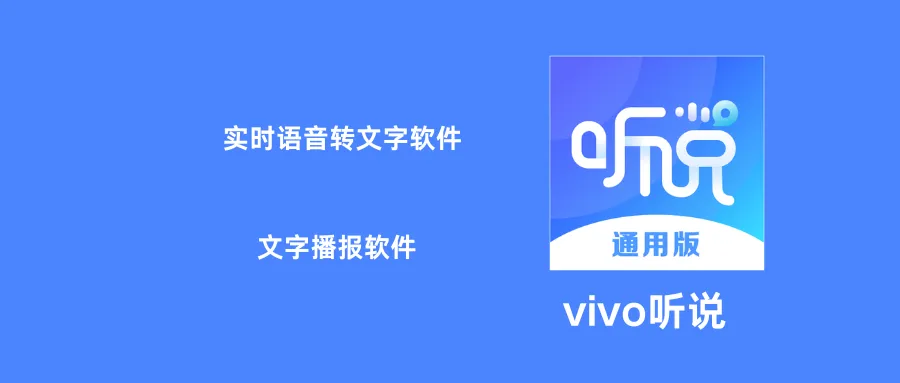 vivo听说 ： 免费的实时语音转文字软件和文字播报软件-阿幸软件杂货间