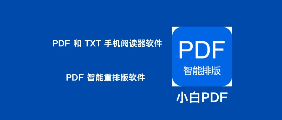 小白PDF阅读器  ： 支持PDF 和 TXT 手机阅读器-阿幸软件杂货间