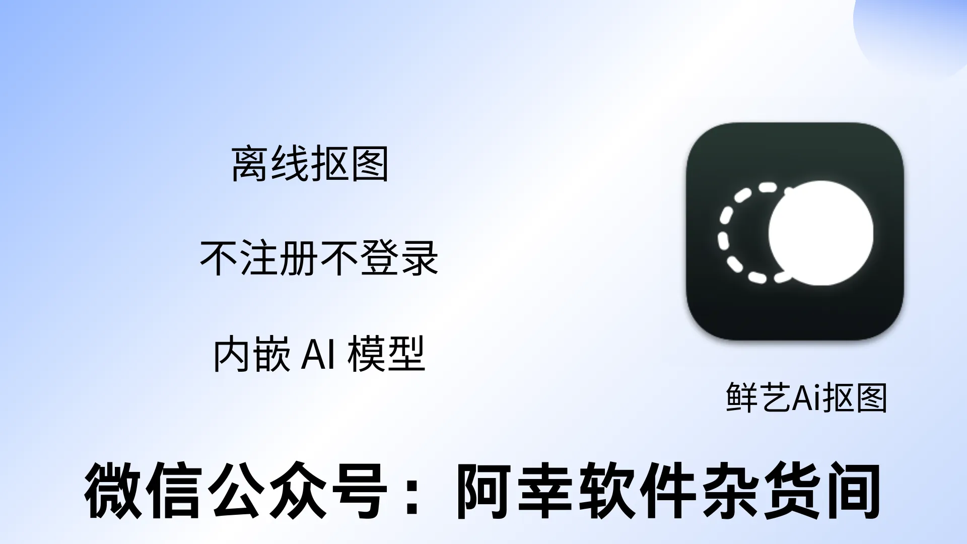 免费离线抠图AI  ：不注册不登录-阿幸软件杂货间