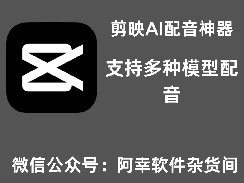 剪映文字转语音助手 – 最佳剪映AI配音软件-阿幸软件杂货间