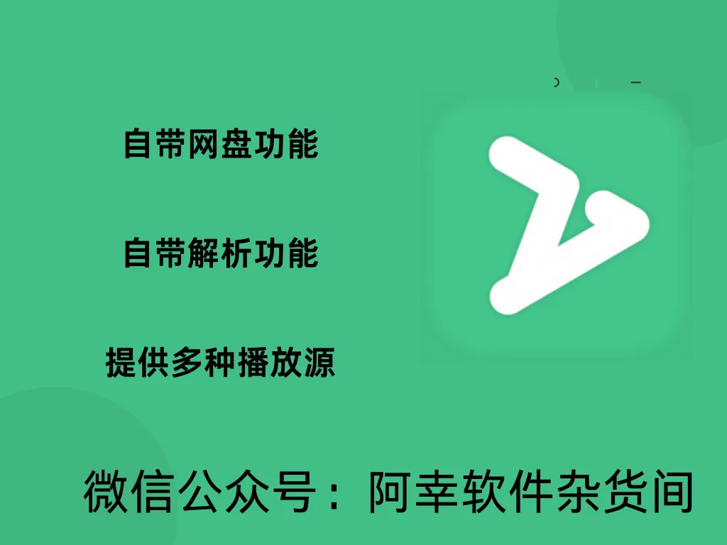 自带播放源，自带网盘功能，自带解析功能-阿幸软件杂货间