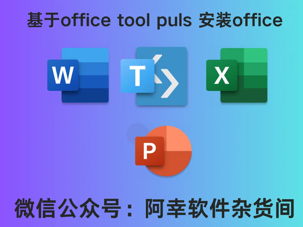 基于OTP部署office和Visio-阿幸软件杂货间