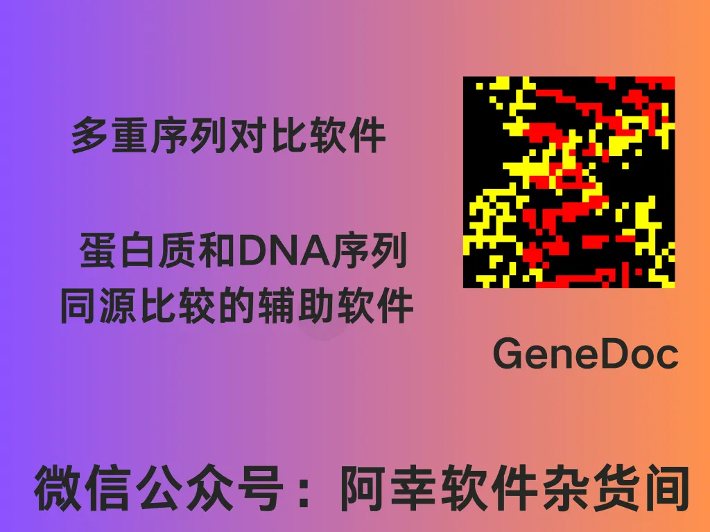 GeneDoc 2.7 |win中文| 多重序列对比软件 | 安装教程-阿幸软件杂货间