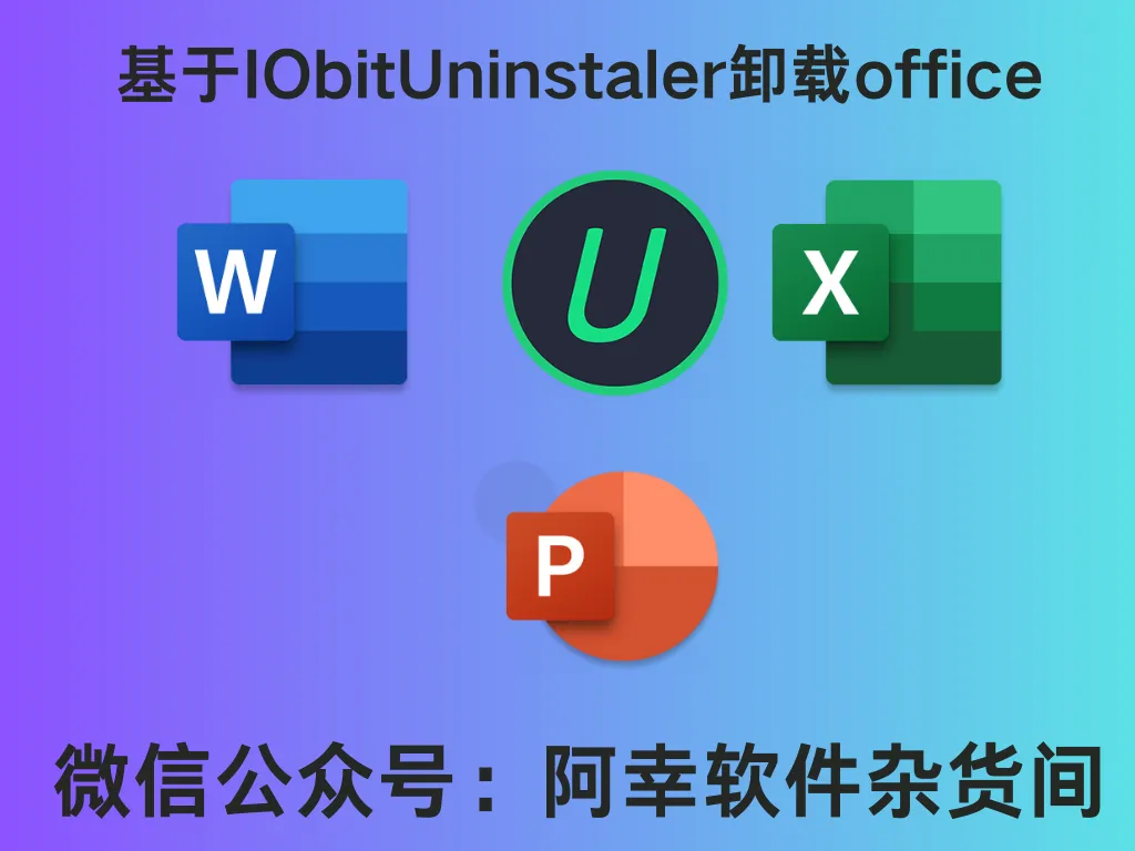 基于IObitUninstaler卸载office-阿幸软件杂货间