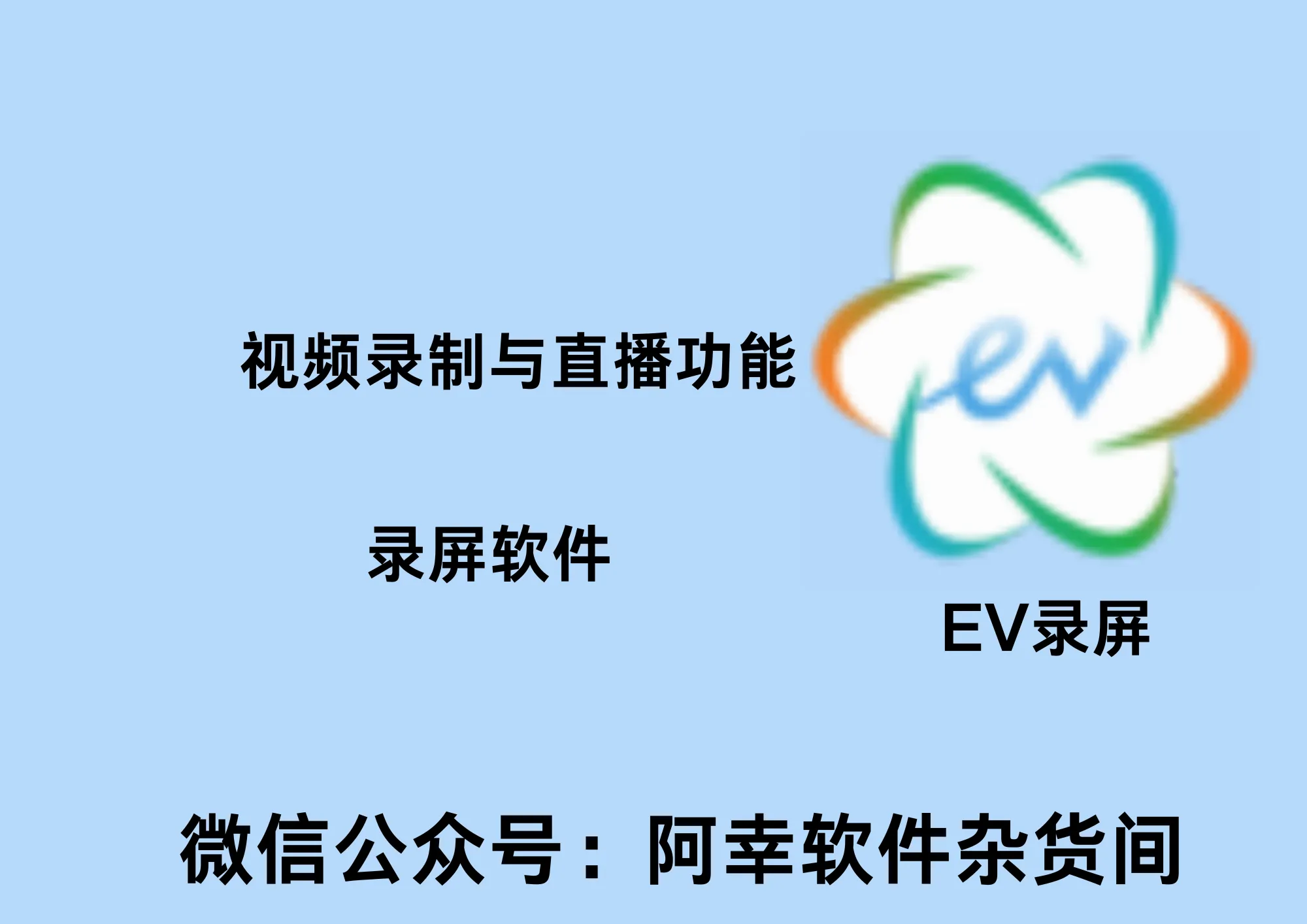 EV录屏最新版单机版有会员限制（录屏无限制）|Win中文|录屏软件|安装教程-阿幸软件杂货间