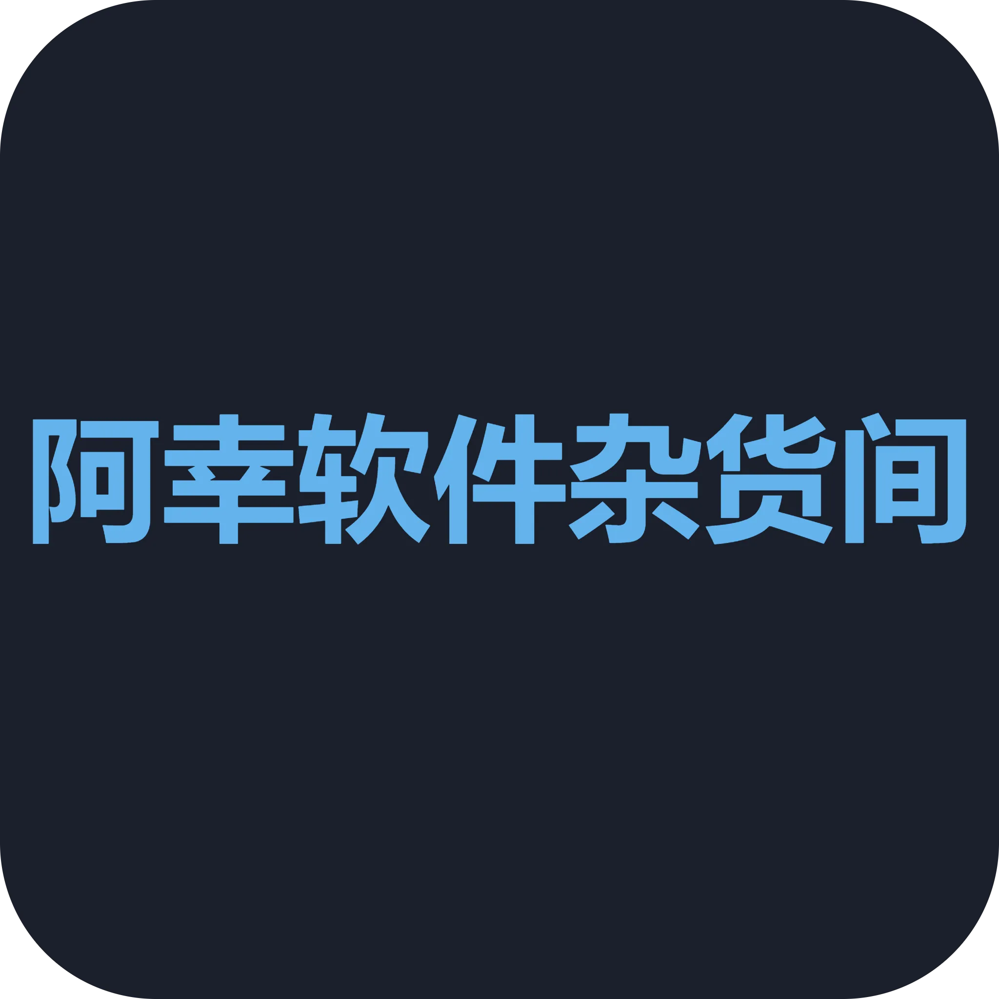 logo标志创建：一键生成专属图标-阿幸软件杂货间