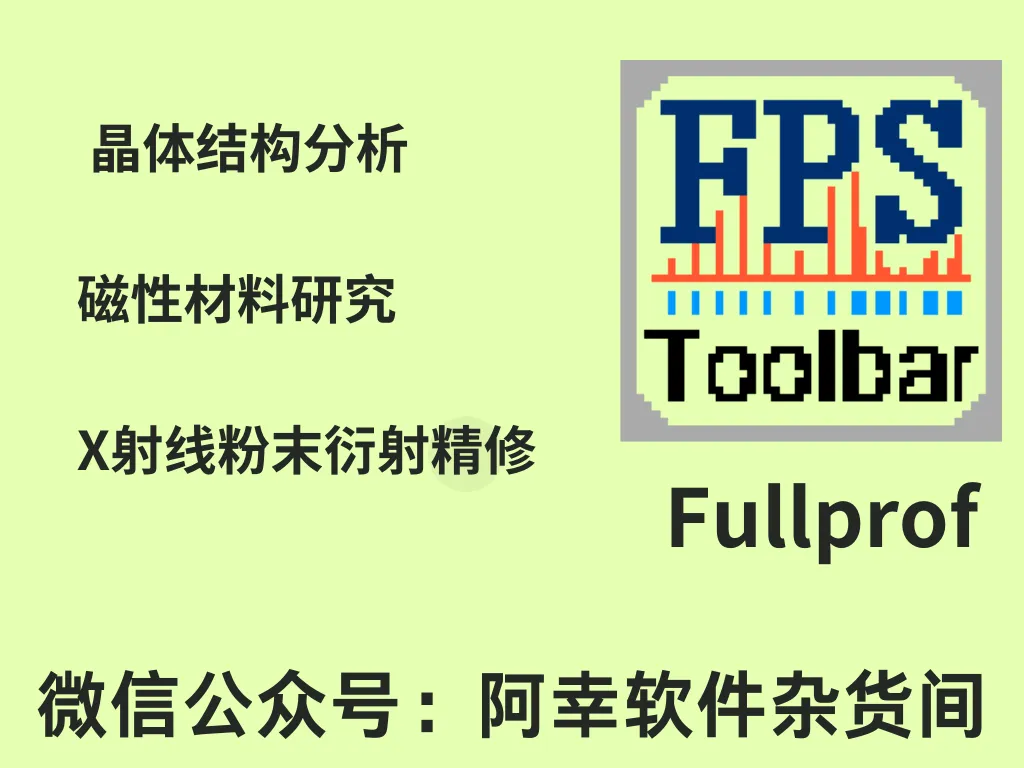 Fullprof|Win中文|晶体结构分析和磁性材料研究|安装教程-阿幸软件杂货间