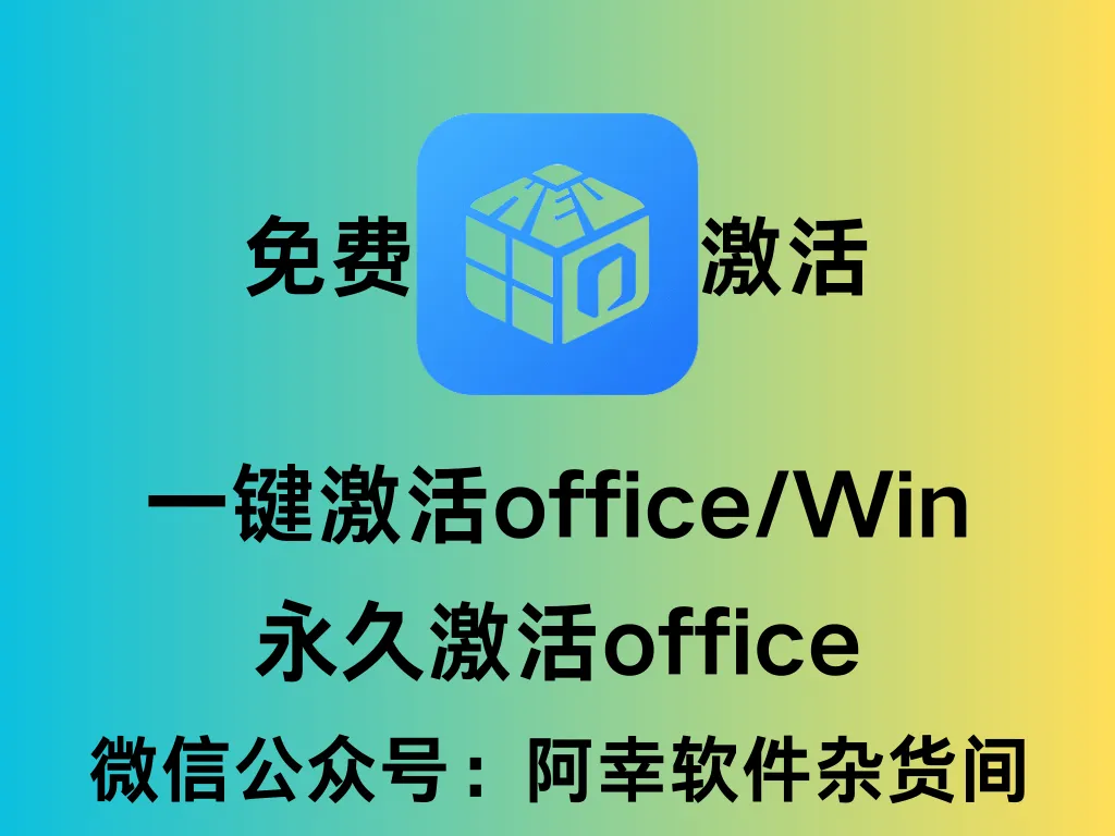「限量款：蛇来运转,巳巳如意」HEU KMS Activator：office和win激活工具-阿幸软件杂货间