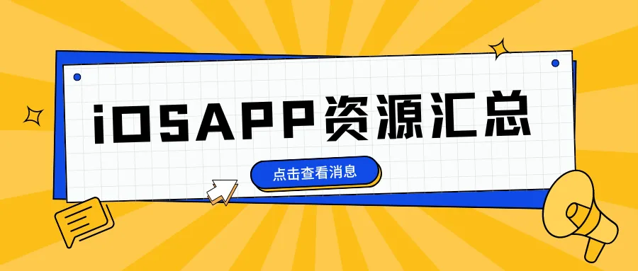 公众号iosAPP资源汇总-阿幸软件杂货间