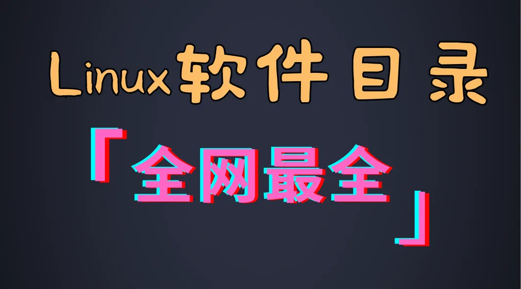 一次性获取公众号Linux系统软件-阿幸软件杂货间