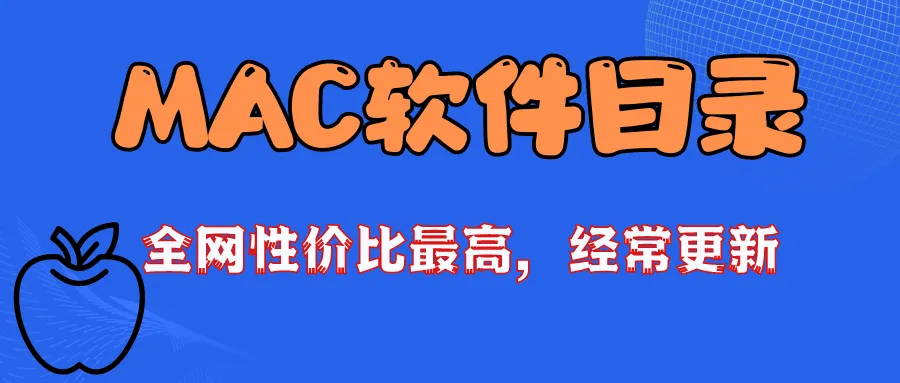 一次性获取公众号MAC系统软件-阿幸软件杂货间