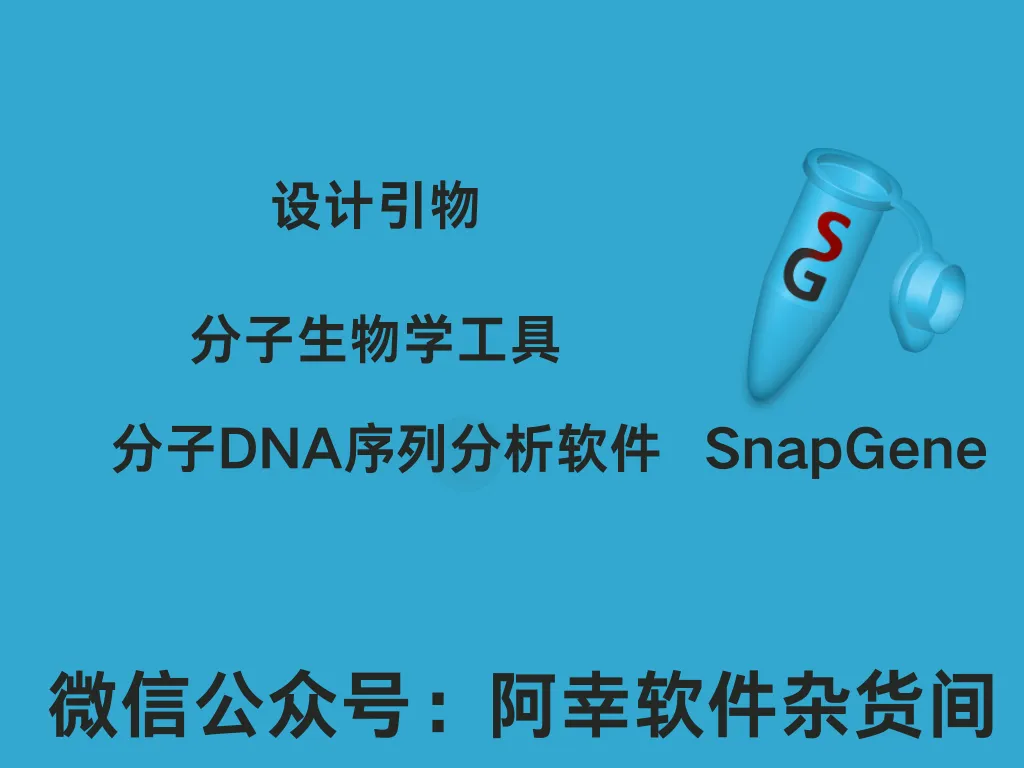 SnapGene 5.1.3.1|Win多语言|分子DNA序列分析软件|安装教程-阿幸软件杂货间
