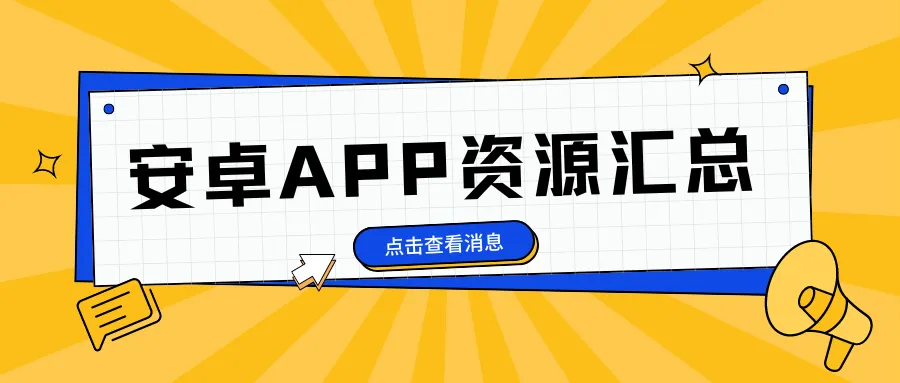 公众号迅雷链接安装APP资源汇总-阿幸软件杂货间